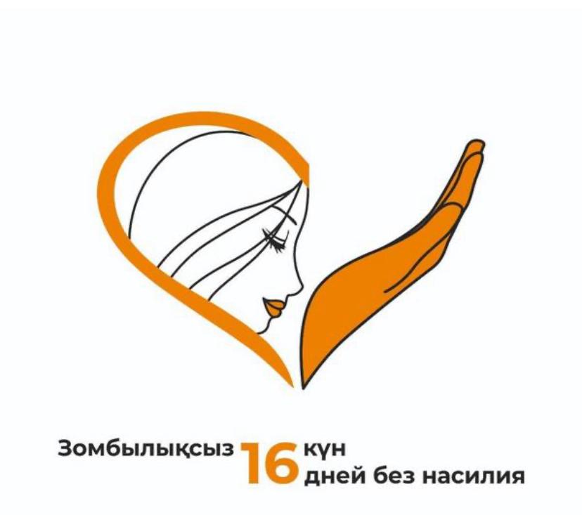Біз зорлық-зомбылыққа қарсымыз
